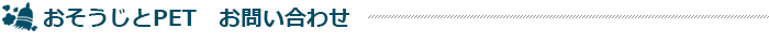 ペットと暮らすためのお掃除総合情報サイト掃除用品サンプル無料配布