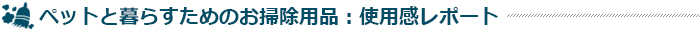 ペットと暮らすためのお掃除総合情報サイト掃除用品サンプル無料配布