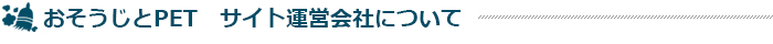 ペットと暮らすためのお掃除総合情報サイト掃除用品サンプル無料配布