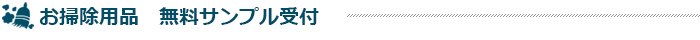 ペットと暮らすためのお掃除総合情報サイト掃除用品サンプル無料配布