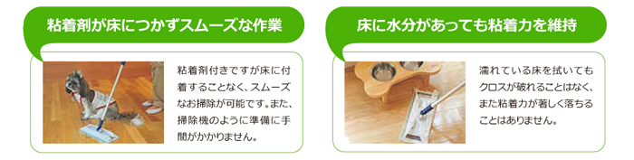 床に水分があっても粘着力を維持・粘着剤が床につかずスムーズな作業
